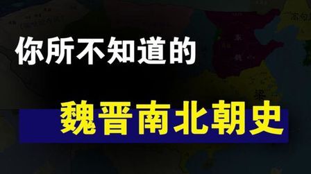 [图]20分钟探微——你所不知道的秦汉魏晋南北朝史