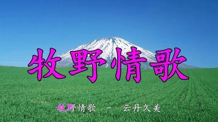 [图]藏族情歌《牧野情歌》唱的太美了,醉在其中