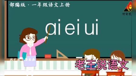 [图]一年级上册复韵母《ai ei ui》朗读视频