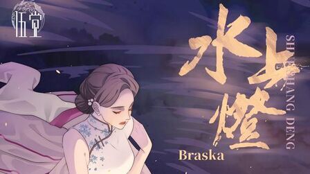 [图]Braska-《水上灯》(Braska原创概念专辑《伍觉》火元素主题曲)MV