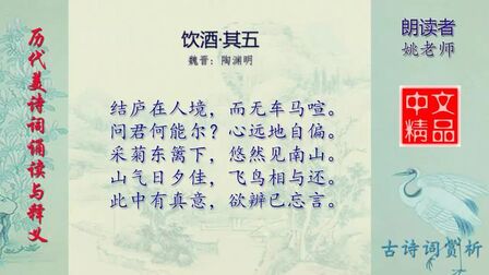 [图]饮酒·其五 魏晋 陶渊明 - 历代美诗词精选