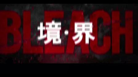 [图]《死神》真人版:《境·界》!给你不一样的感觉