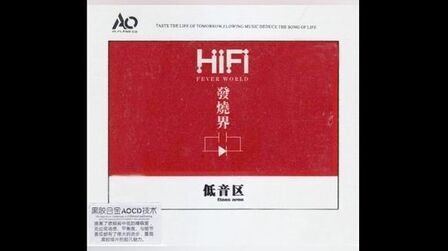 [图]HiFi——《HIFI发烧界-低音区》2CD之01