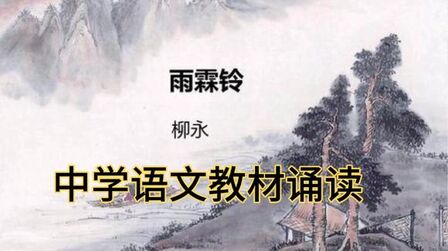 [图]中学语文教材诵读:柳永《雨霖铃·寒蝉凄切》千古送别伤感第一作