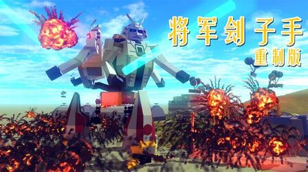 [图]【besiege】红色警戒3 帝国巨型单位 —将军刽子手重制版