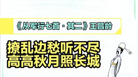 [图]《从军行七首其二》王昌龄||琵琶起舞换新声,总是关山旧别情。