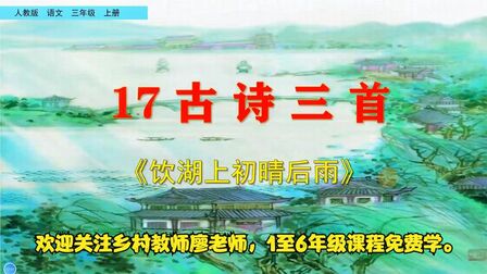 [图]三年级上册语文《17古诗三首:饮湖上初晴后雨》,坐在家里学古诗