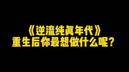 [图]《逆流纯真年代》,重生后你最想做什么呢?