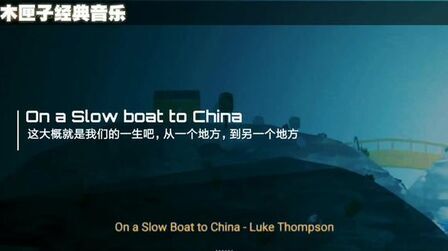 [图]经典音乐《On a Slow boat to China》这大概就是一生