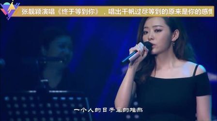 [图]张靓颖演唱《终于等到你》,唱出千帆过尽等到的原来是你的感慨!