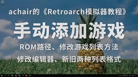 [图]Retroarch如何手动添加游戏?修改游戏列表,游戏机、街机模拟器