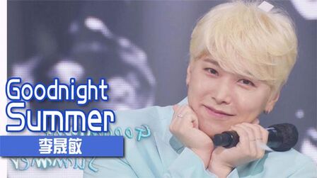 [图]《人气歌谣》李晟敏《Goodnight Summer》