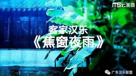 [图]客家汉乐《蕉窗夜雨》饶北汉乐队