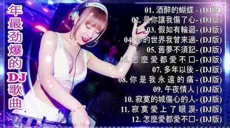 [图]2020 年最劲爆的DJ歌曲(好听歌曲合辑) 流行华语歌曲全中文DJ舞曲