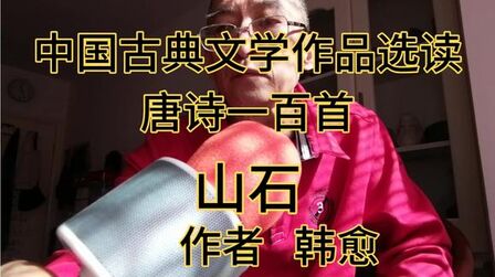 [图]中国古典文学作品选读——唐诗一百首之山石