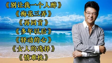 [图]姜育恒经典歌曲《别让我一个人醉》《梅花三弄》《再回首》