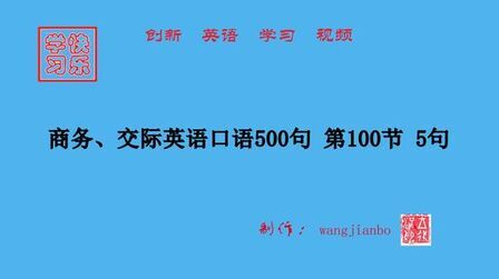 [图]商务英语口语500句第100节5句