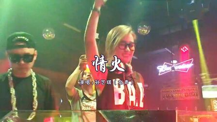 [图]DJ音乐 孙艺琪《情火》女声熊熊燃烧,超好听!