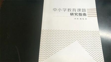 [图]《中小学教育课题研究指南》介绍