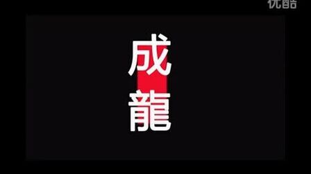 [图]成龙《醉拳》粤语版_标清