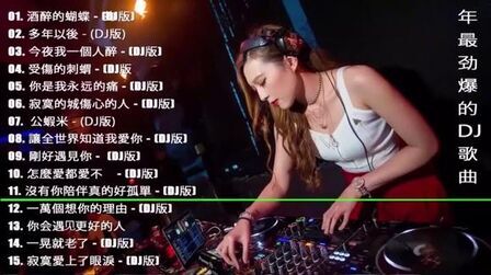 [图]最劲爆串烧最受欢迎华语人气歌曲- 全中文DJ舞曲抖音上最火的dj