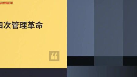 [图]3分钟了解科学管理、人本管理、流程管理、价值共生四次管理革命