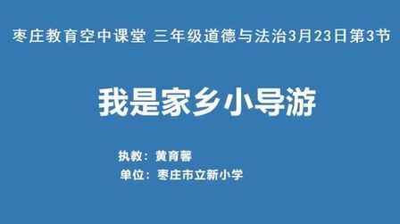 [图]3月23日三年级第3节道德与法治第7课《请到我的家乡来》第2课时