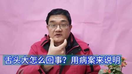 [图]大舌头是怎么回事?老中医:说明身上“水”太多,能造成很多病!