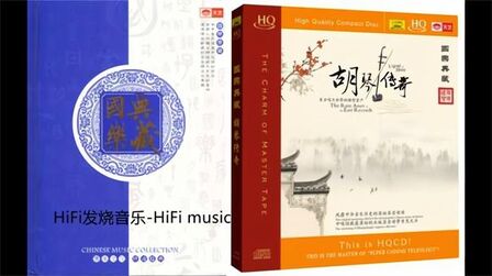 [图]《国乐典藏8CD 06.胡琴传奇》馆藏最原始的头版二胡录音重见天日