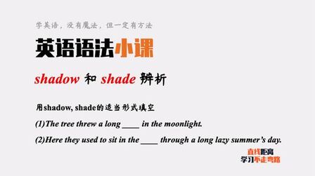 [图]英语语法小课:两个“影子”,shadow和shade,你可以分清吗?