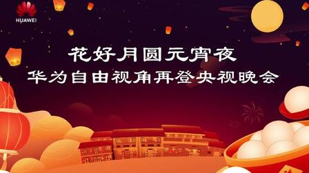 [图]花好月圆元宵夜,华为自由视角再登央视舞台