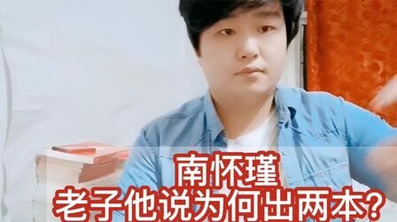 [图]渊回说南:南怀瑾讲道德经为何分上下集?老子他说,续集终于出版