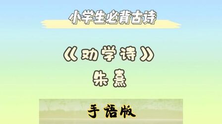 [图]手语版——小学生背诵古诗《劝学诗》