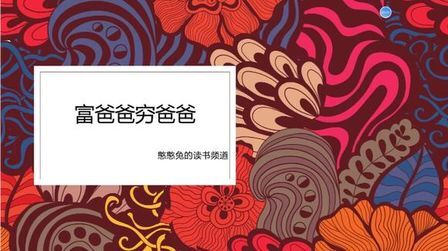 [图]四分钟读书系列~《富爸爸穷爸爸》~学以致用 用于实践