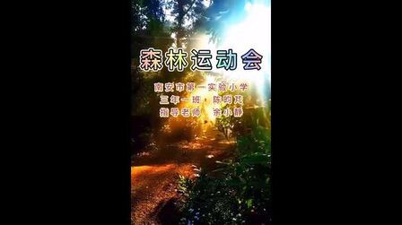 [图]森林运动会 | 南安市第一实验小学陈昀芃