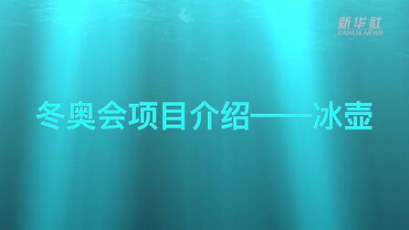 [图]视频丨冬奥会项目介绍——冰壶