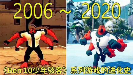 [图]2006—2020年:《Ben 10少年骇客》系列游戏的进化史!