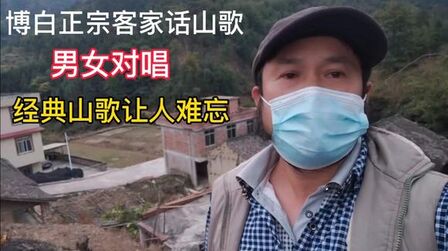 [图]广西博白客家话男女山歌对唱,以歌言情传志堪称经典,押韵动听