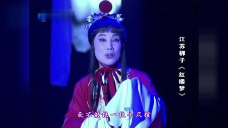 [图]豫剧经典 江苏梆子《红楼梦》宝玉哭灵 黛玉死了宝玉哭的伤心欲绝