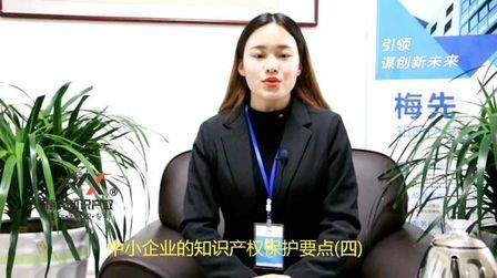 [图]中小企业的知识产权保护要点(四)#知识产权