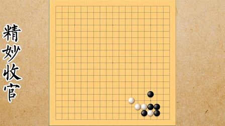 [图]围棋精妙收官:步步争先是官子的第一奥义!