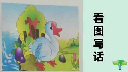 [图]一年级描写动物的看图写话如何写呢?老师:就三步,轻松完成作文