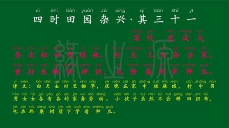 [图]087 五年级下册 四时田园杂兴·其三十一 宋代 范成大 解释译文