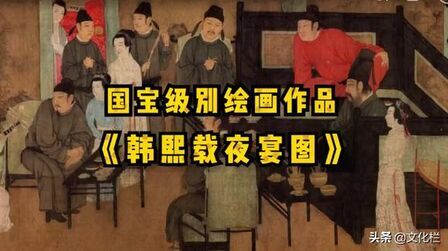 [图]国宝级别的绘画作品《韩熙载夜宴图》