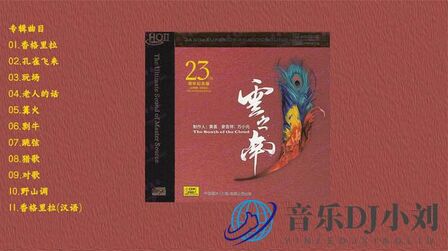 [图][发烧音乐] 黄荟《云之南(HQCD)》 超豪华大制作发烧音碟