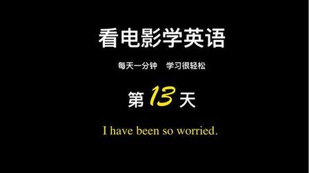 [图]看电影学英语--康文捷《365天每天一分钟》第13天