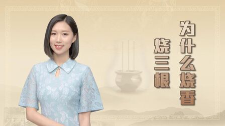 [图]从古至今,为什么烧香时要烧三根香?其中有什么说法吗?