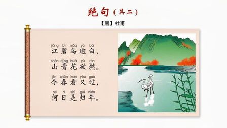 [图]小学生必背古诗词增补篇3.绝句(其二)(杜甫)