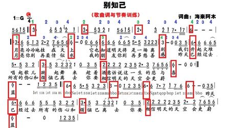 [图]《别知己》热歌简谱教唱、适合唱歌跑调、不懂跟伴奏的音乐爱好者