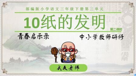 [图]部编版三年级语文下册10纸的发明第二课时在线教学微课程